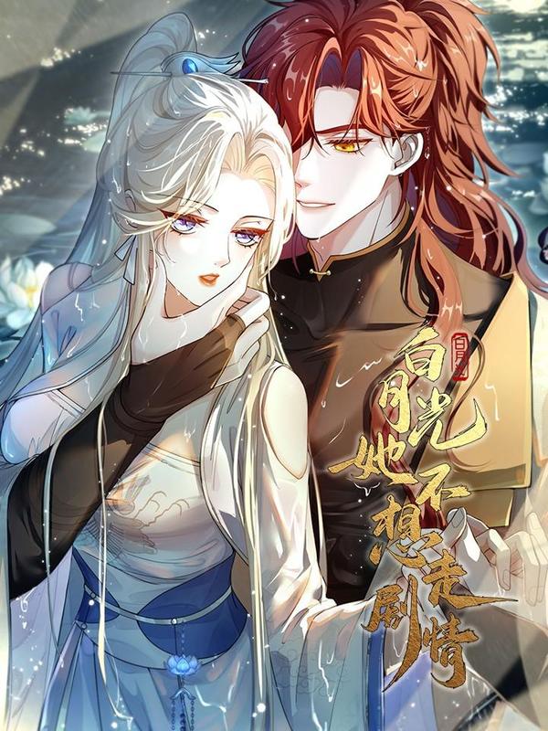 白月光她不想走剧情 [db:作者] 漫画封面