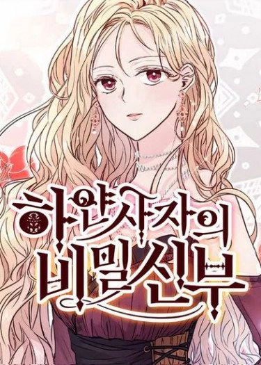 白狮的秘密新娘 [db:作者] 漫画封面