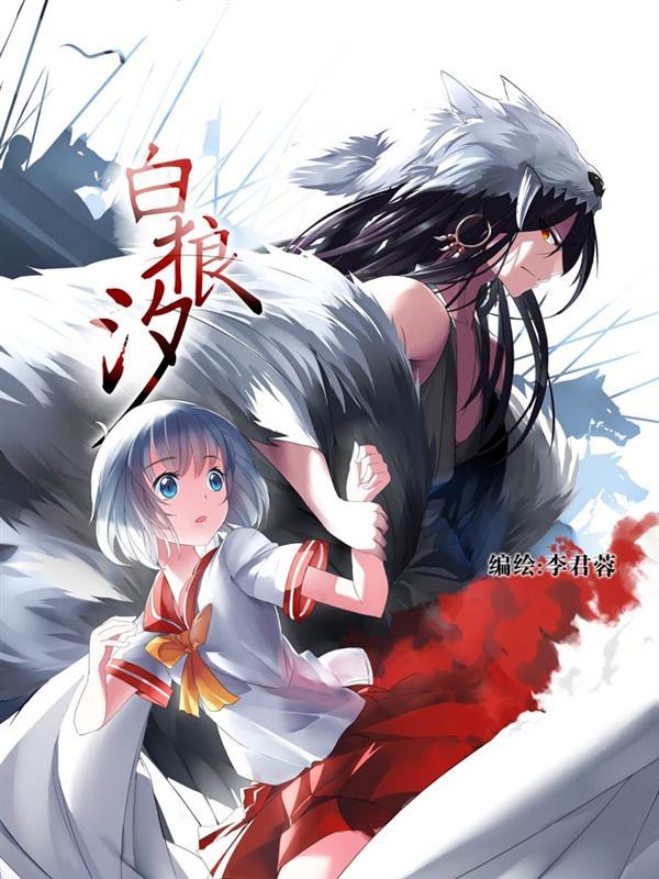 白狼汐 [db:作者] 漫画封面