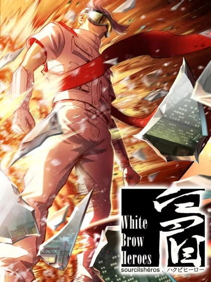 白眉 [db:作者] 漫画封面