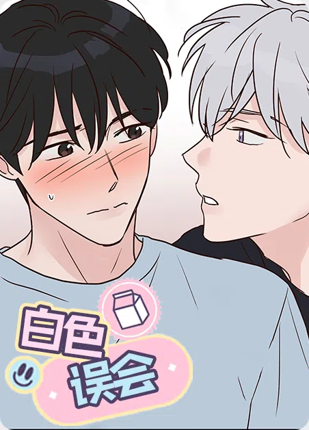 白色误会 [db:作者] 漫画封面