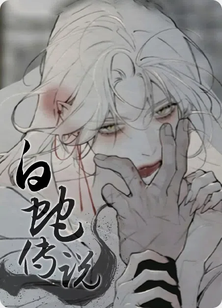 白蛇传说 [db:作者] 漫画封面