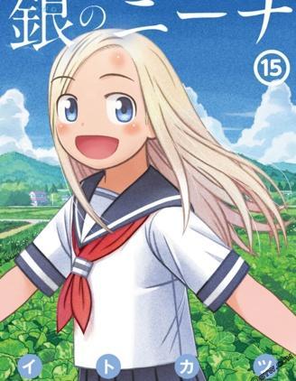 白银的妮娜 [db:作者] 漫画封面