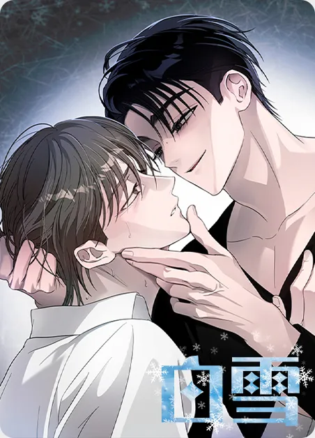 白雪 [db:作者] 漫画封面