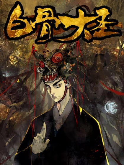 白骨大圣 [db:作者] 漫画封面