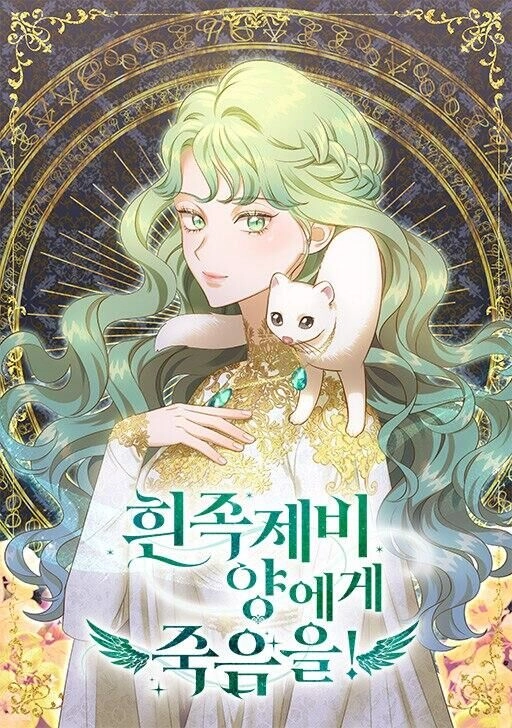 白鼬小姐想死去! [db:作者] 漫画封面