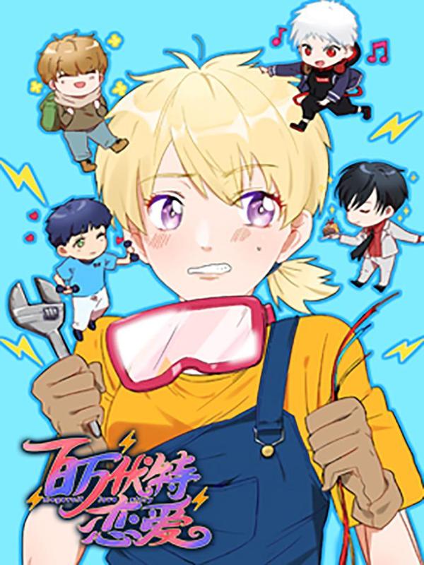 百万伏特恋爱 [db:作者] 漫画封面