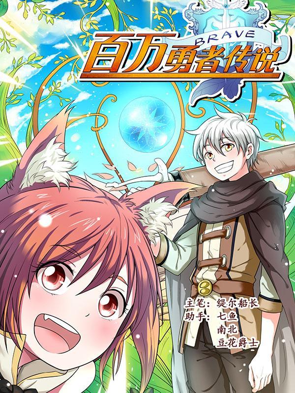 百万勇者传说 [db:作者] 漫画封面