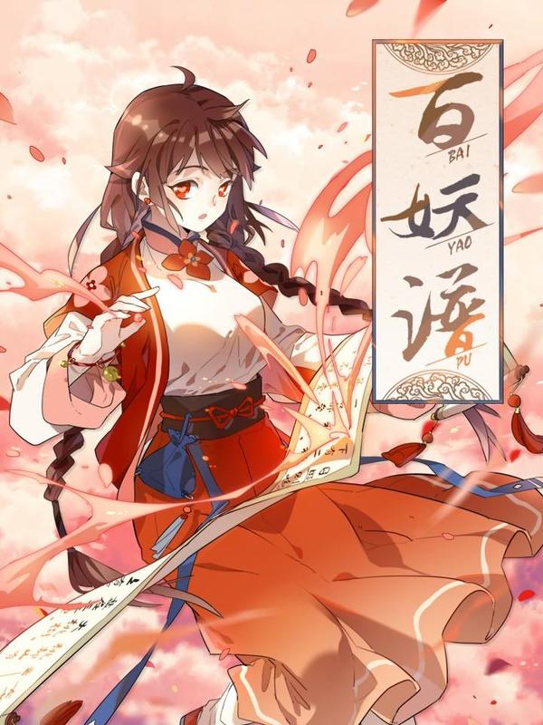 百妖谱 [db:作者] 漫画封面