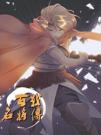 百战名将传 [db:作者] 漫画封面