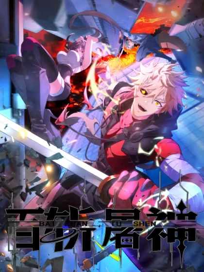 百斩屠神 [db:作者] 漫画封面