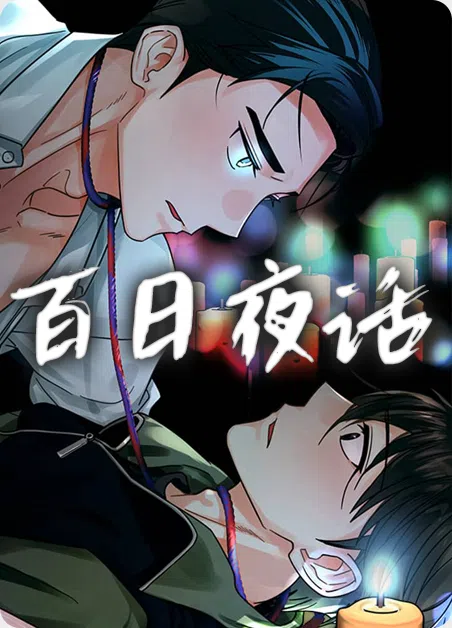 百日夜话 [db:作者] 漫画封面