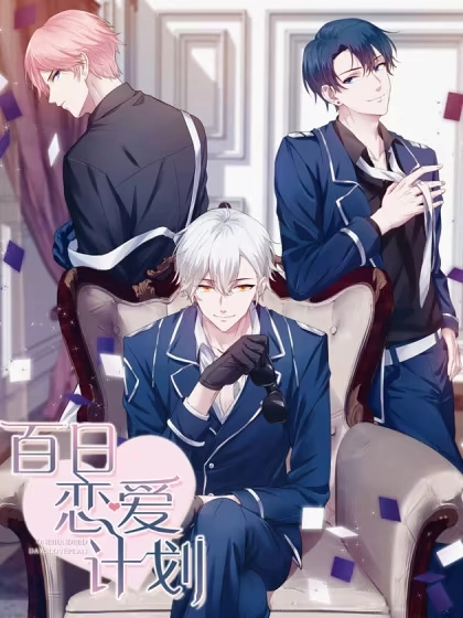 百日恋爱计划 [db:作者] 漫画封面