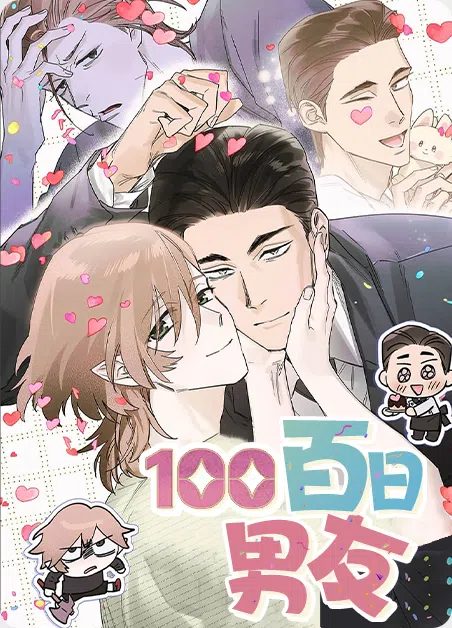 百日男友 [db:作者] 漫画封面