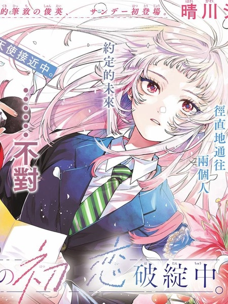 百濑玲的初恋破裂中 [db:作者] 漫画封面