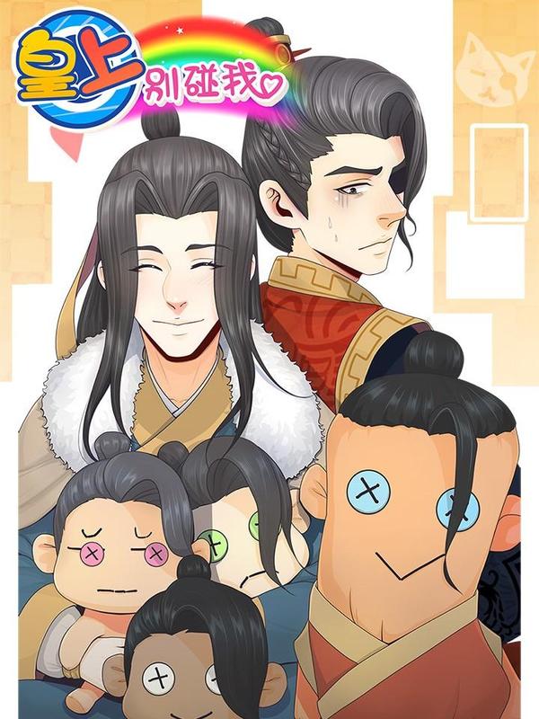 皇上别碰我 [db:作者] 漫画封面