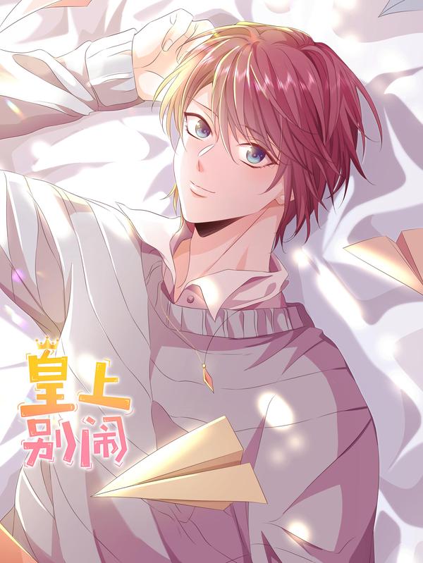 皇上别闹 [db:作者] 漫画封面