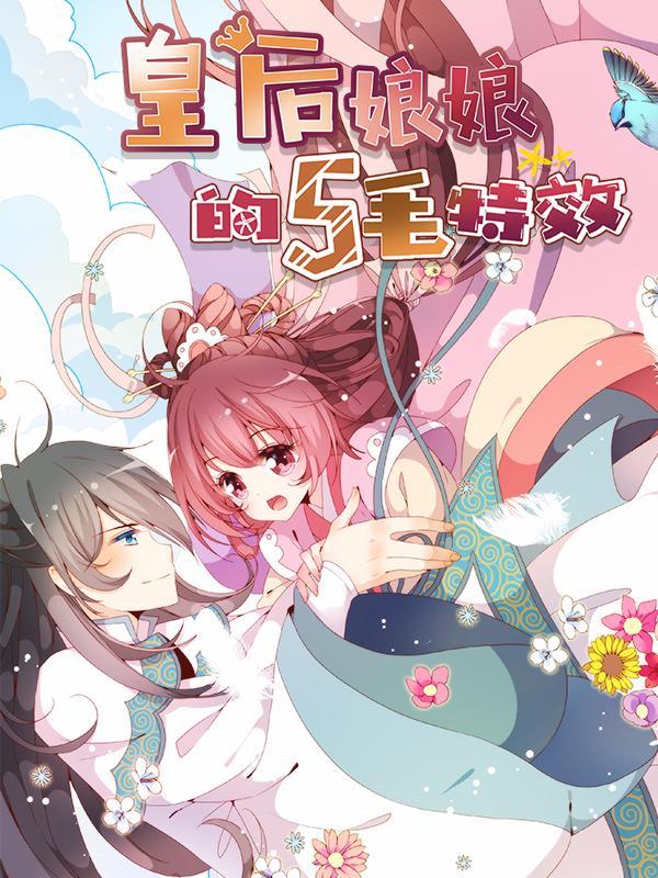 皇后娘娘的五毛特效 [db:作者] 漫画封面