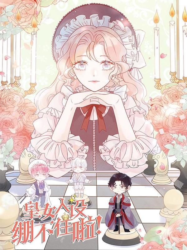 皇女人设绷不住啦！（暴君皇女） [db:作者] 漫画封面