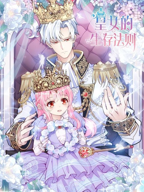 皇女的生存法则 [db:作者] 漫画封面