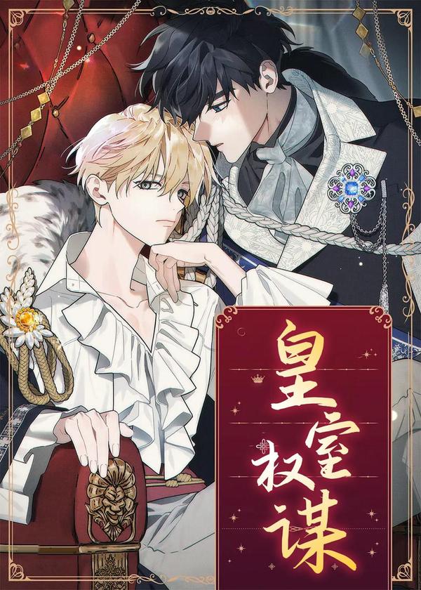 皇室权谋 [db:作者] 漫画封面