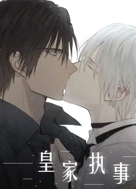 皇家执事 [db:作者] 漫画封面