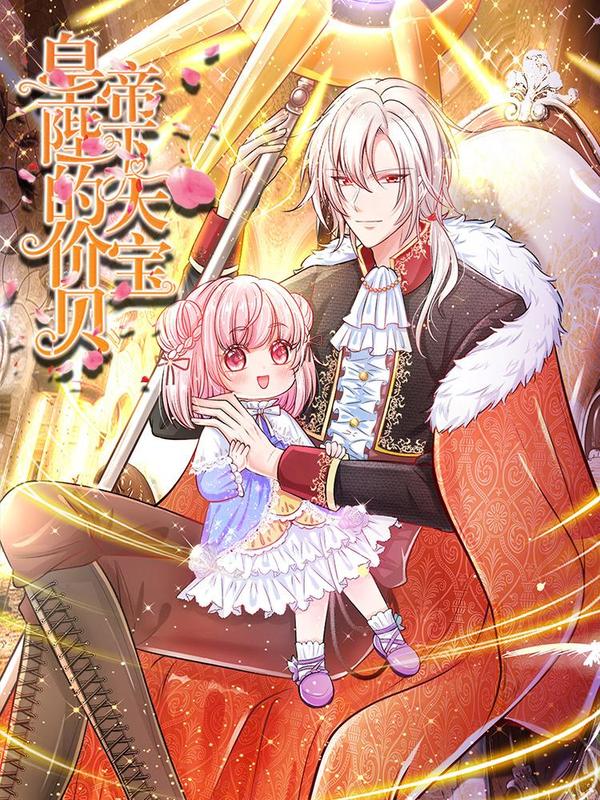皇帝陛下的天价宝贝 [db:作者] 漫画封面