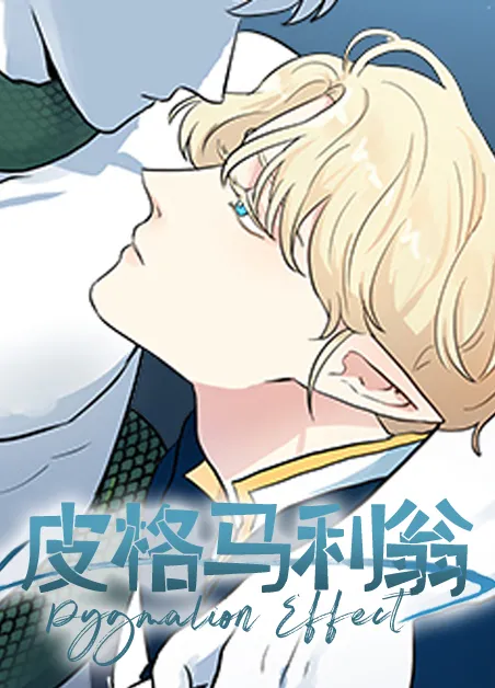 皮格马利翁 [db:作者] 漫画封面