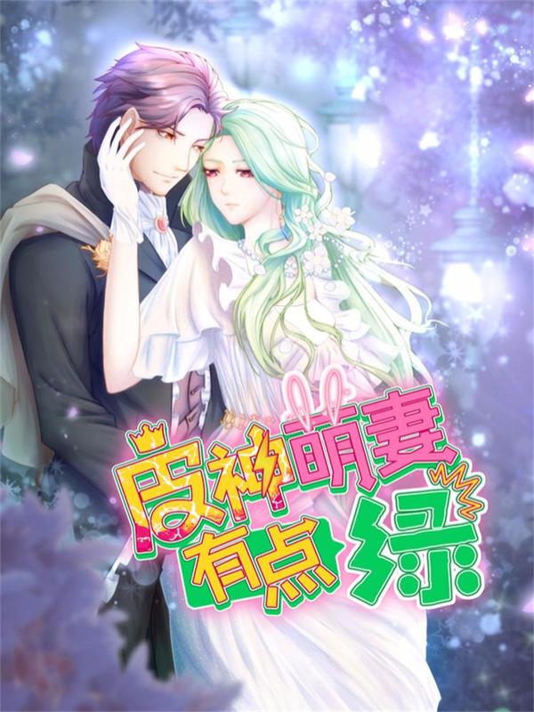 皮神萌妻有点绿 [db:作者] 漫画封面