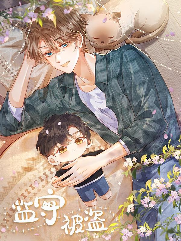 监守被盗 [db:作者] 漫画封面