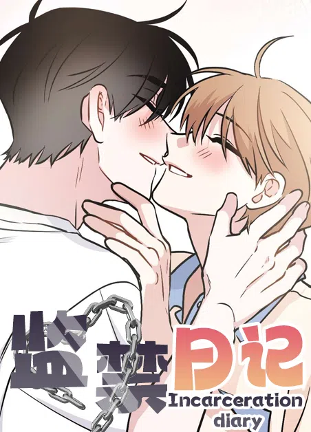 监禁日记 [db:作者] 漫画封面