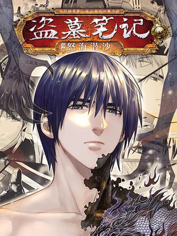 盗墓笔记 [db:作者] 漫画封面