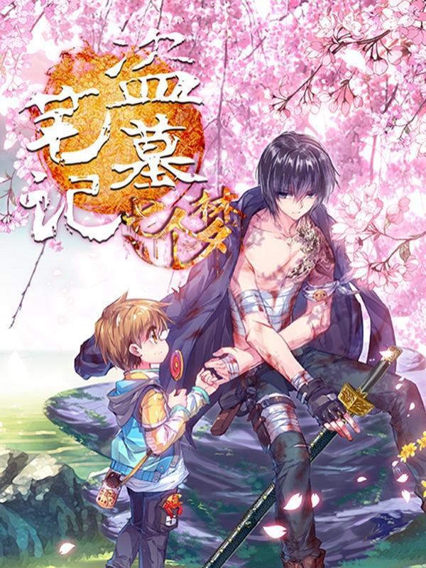 盗墓笔记七个梦 [db:作者] 漫画封面