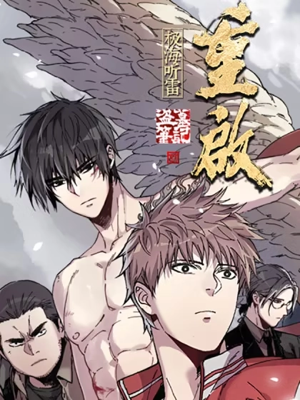 盗墓笔记重启 [db:作者] 漫画封面