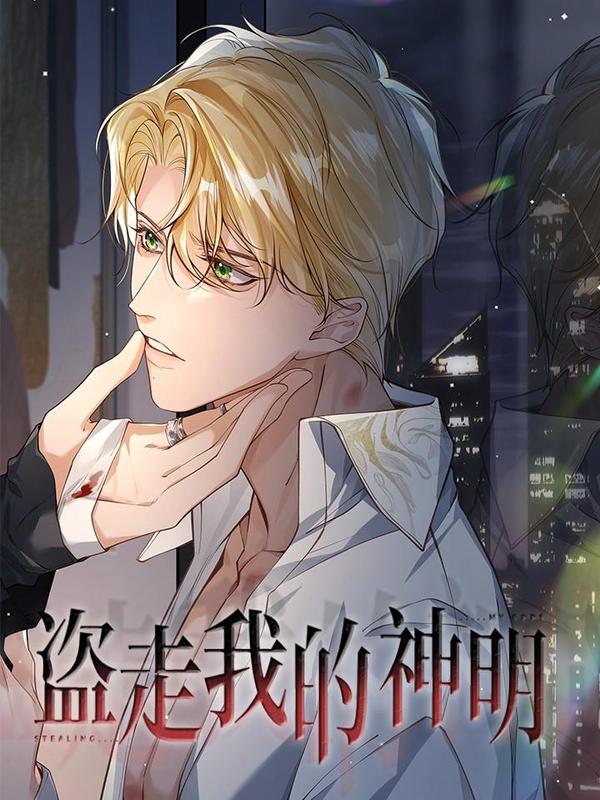 盗走我的神明 [db:作者] 漫画封面