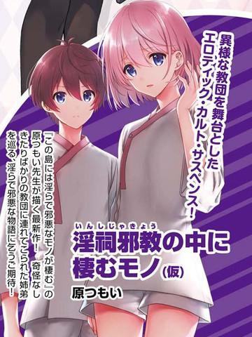 盘踞于淫邪宗教之物 [db:作者] 漫画封面