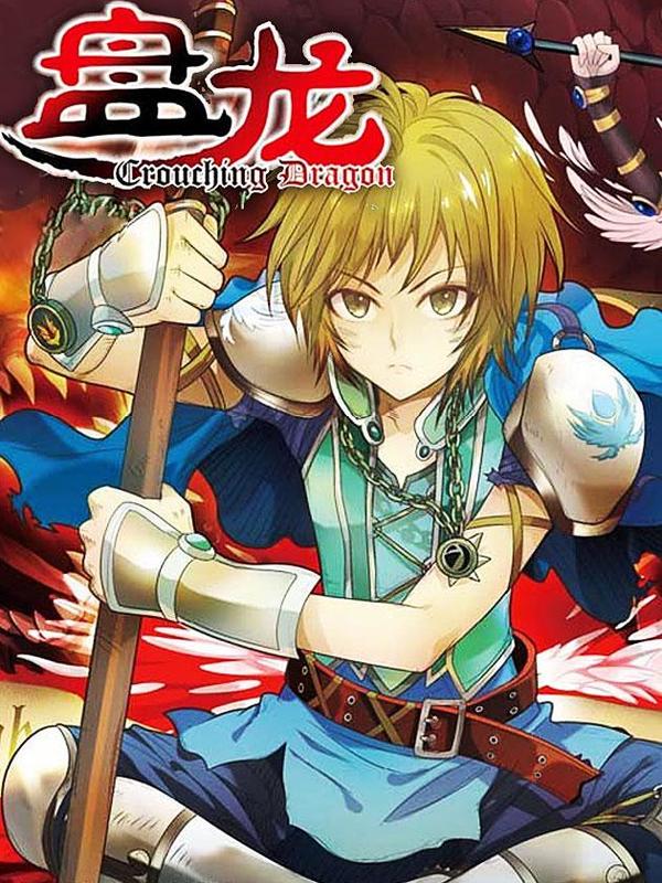 盘龙 [db:作者] 漫画封面