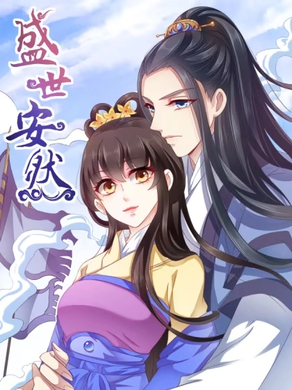 盛世安然 [db:作者] 漫画封面