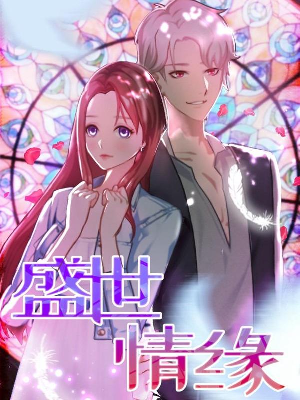 盛世情缘 [db:作者] 漫画封面