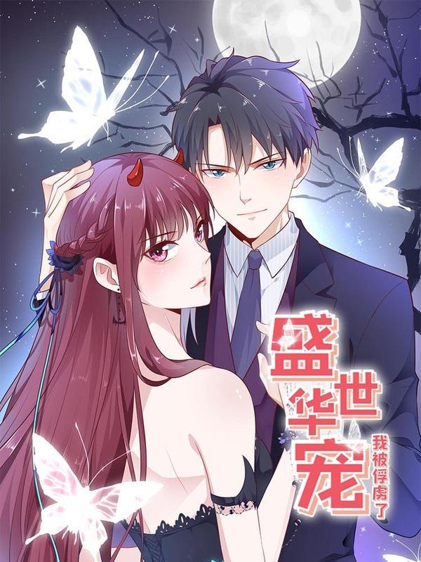 盛世甜心：我被俘虏了 [db:作者] 漫画封面