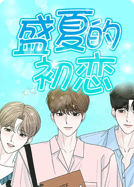 盛夏的初恋 [db:作者] 漫画封面