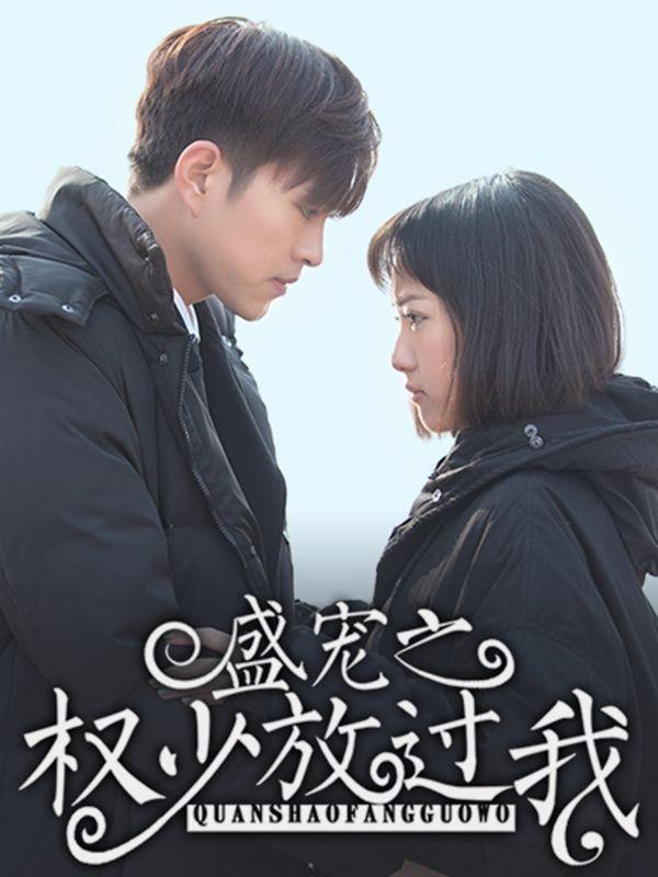 盛宠之权少放过我 [db:作者] 漫画封面