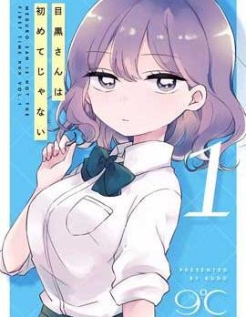 目黑同学并非第一次 [db:作者] 漫画封面