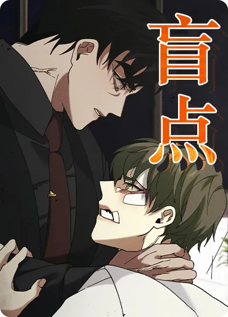 盲点 [db:作者] 漫画封面