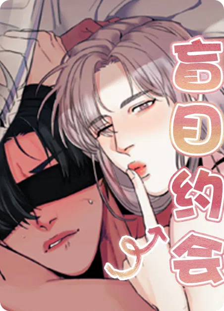 盲目约会 [db:作者] 漫画封面