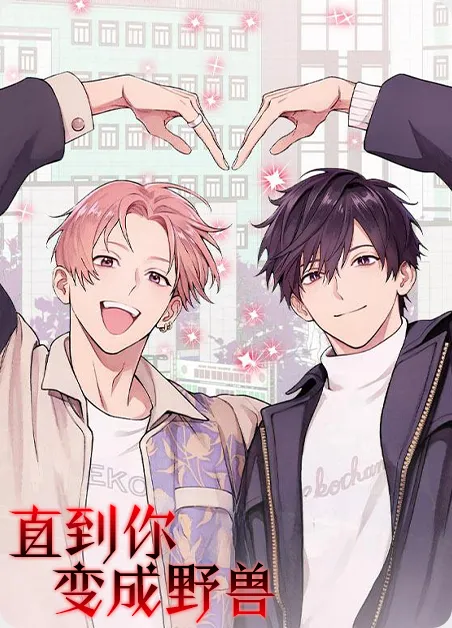 直到你变成野兽 [db:作者] 漫画封面