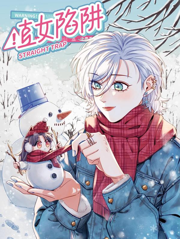 直女陷阱 [db:作者] 漫画封面