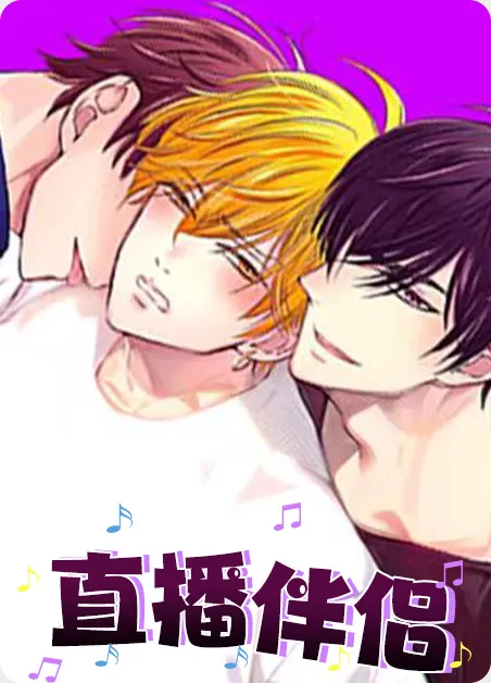 直播伴侣 [db:作者] 漫画封面