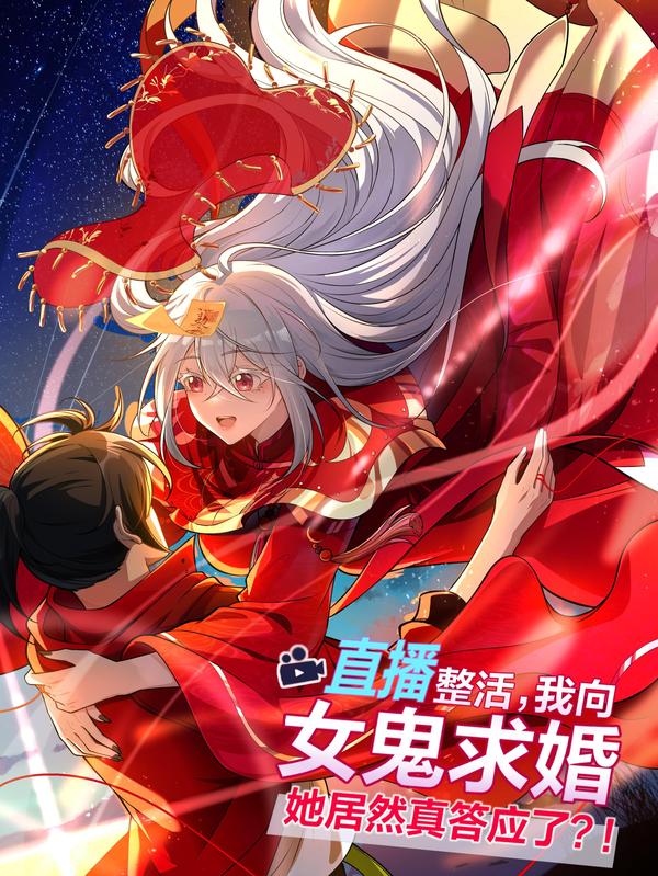 直播整活，我向女鬼求婚——她居然真答应了？！ [db:作者] 漫画封面