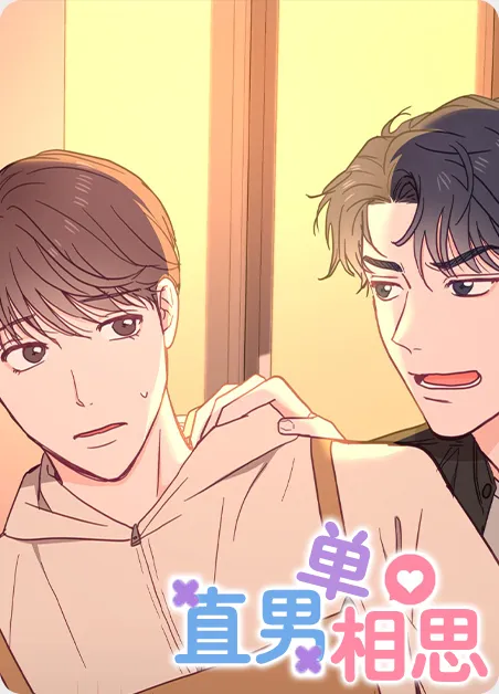 直男单相思 [db:作者] 漫画封面